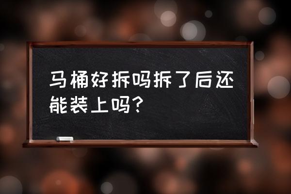 白水泥马桶好拆吗 马桶好拆吗拆了后还能装上吗？