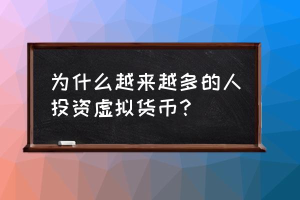 为什么有人买数字货币 为什么越来越多的人投资虚拟货币？