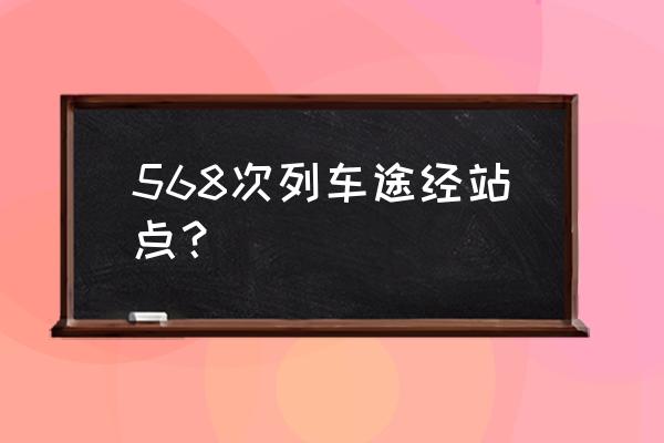 秦皇岛到鹤壁火车票多少钱 568次列车途经站点？