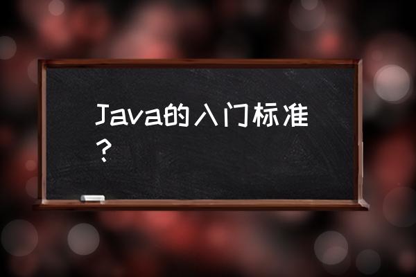 java学习需要具备哪些条件 Java的入门标准？