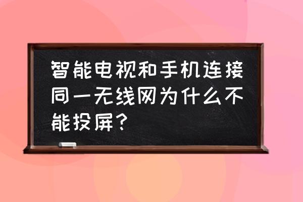 同在一个网络下怎么不能投屏 智能电视和手机连接同一无线网为什么不能投屏？