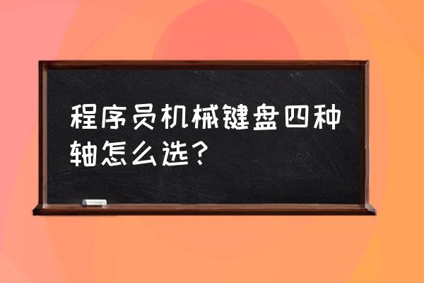 机械键盘什么轴不适合 程序员机械键盘四种轴怎么选？