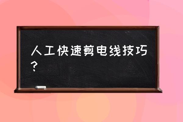 怎么剪共享电动车电线 人工快速剪电线技巧？