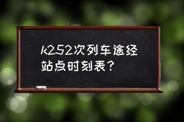 钟祥到宜昌最早的火车几点 k252次列车途经站点时刻表？