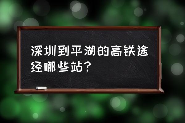 肇庆c7008到深圳什么站停 深圳到平湖的高铁途经哪些站？