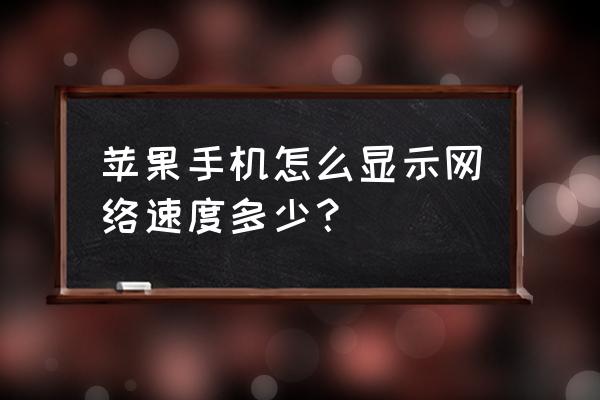 苹果手机可以显示网络速度吗 苹果手机怎么显示网络速度多少？