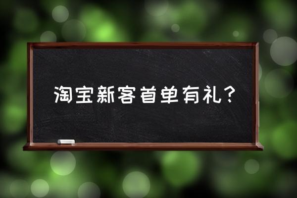 第一次在天猫买东西有优惠吗 淘宝新客首单有礼？