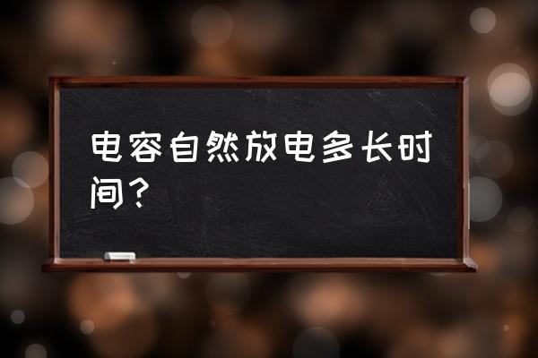 变频主板大电解电容放电多久 电容自然放电多长时间？