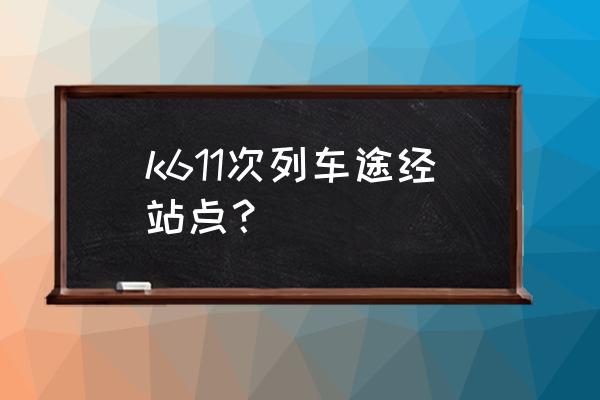 连云港到南昌要经过多少站 k611次列车途经站点？
