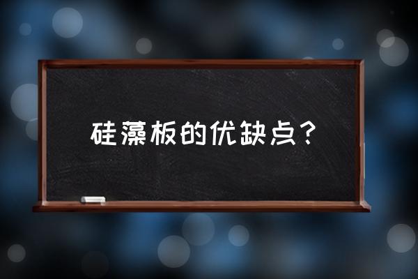 硅藻泥板怎么样 硅藻板的优缺点？