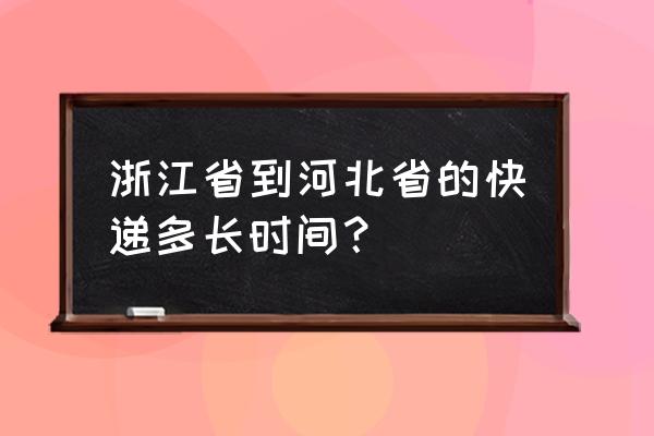 杭州快递到廊坊多久 浙江省到河北省的快递多长时间？