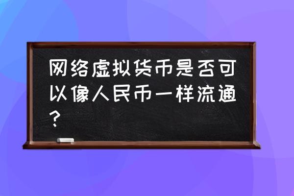 虚拟货币能代替纸币吗 网络虚拟货币是否可以像人民币一样流通？