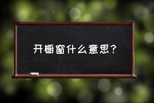 天津快手橱窗靠谱吗 开橱窗什么意思？