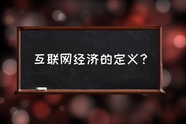 互联网经济具体指什么 互联网经济的定义？