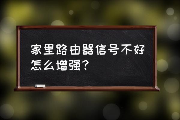 无线路由器如何调整增强信号 家里路由器信号不好怎么增强？