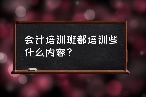 咸阳有没有会计培训班 会计培训班都培训些什么内容？