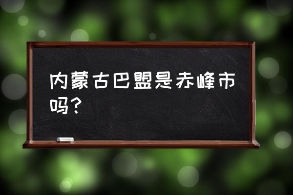 巴彦淖尔到赤峰快递怎么走 内蒙古巴盟是赤峰市吗？