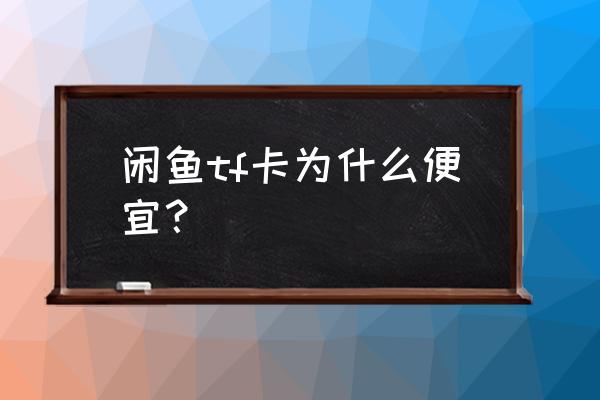 闲鱼的内存卡可靠吗 闲鱼tf卡为什么便宜？