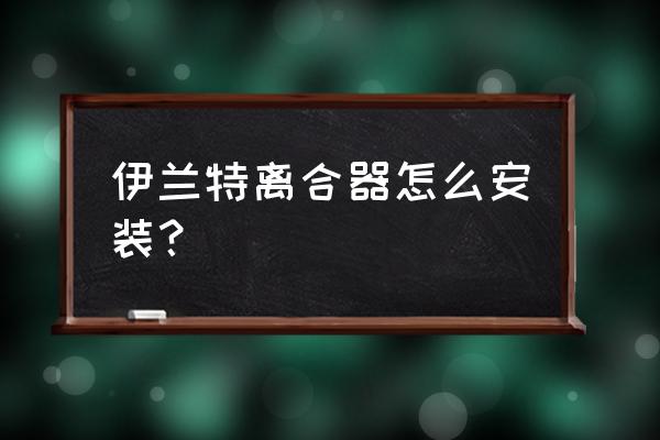 现代伊兰特分离轴承怎么装 伊兰特离合器怎么安装？