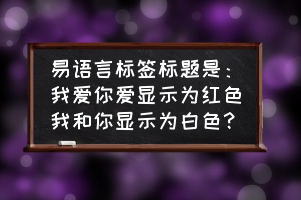 易语言怎么使用透明标签组件 易语言标签标题是：我爱你爱显示为红色我和你显示为白色？