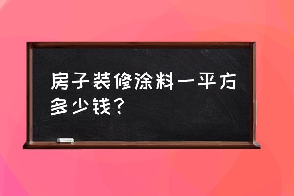 室内装修涂料多少钱一平方 房子装修涂料一平方多少钱？