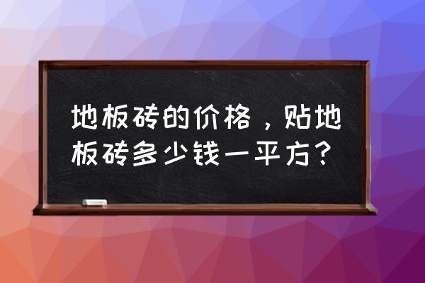 杭州地板砖价格多少钱 地板砖的价格，贴地板砖多少钱一平方？