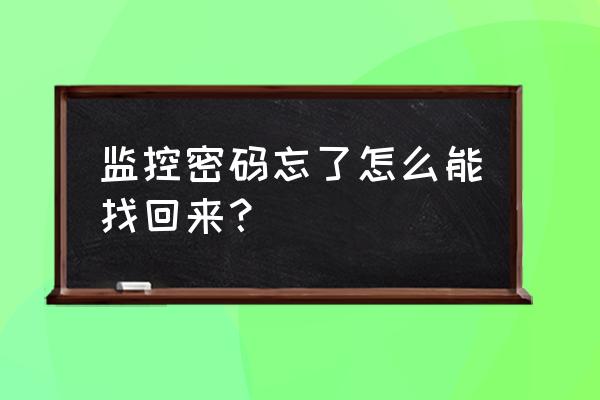 荣事达监控主机忘了密码怎么办 监控密码忘了怎么能找回来？