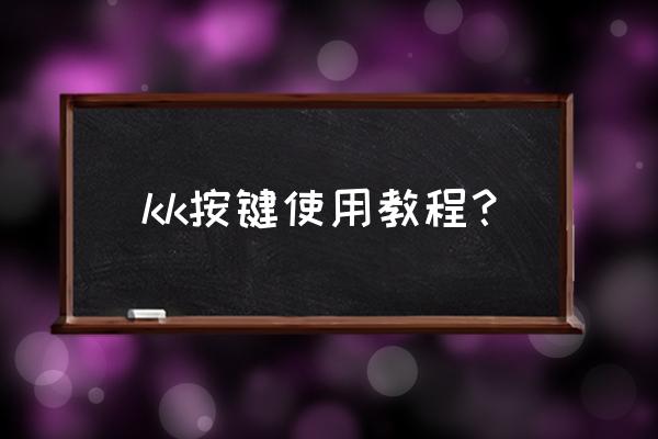 苹果手机怎么设置kk建盘 kk按键使用教程？