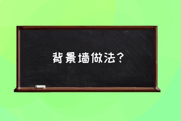 舞台表演背景墙怎么做 背景墙做法？