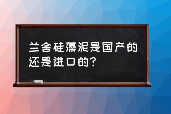 国产的硅藻泥质量怎么样 兰舍硅藻泥是国产的还是进口的？