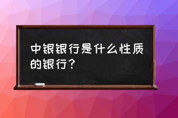 信阳银行简称什么名字 中银银行是什么性质的银行？