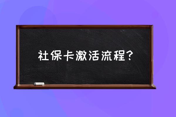 菏泽牡丹区社保卡怎么激活 社保卡激活流程？