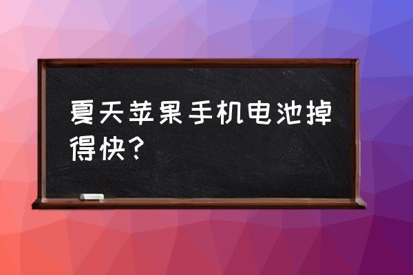 苹果手机天热掉电快怎么办 夏天苹果手机电池掉得快？