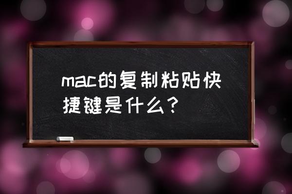 苹果电脑的复制粘贴是哪个键 mac的复制粘贴快捷键是什么？