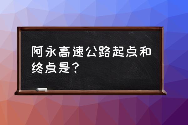 金昌有几条高速公路 阿永高速公路起点和终点是？