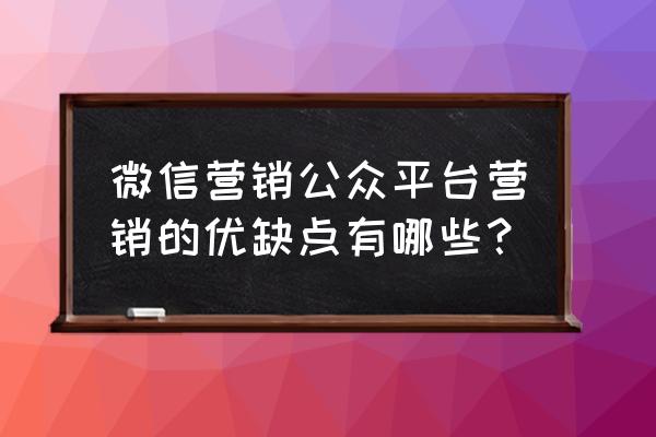 微信营销有什么劣势 微信营销公众平台营销的优缺点有哪些？