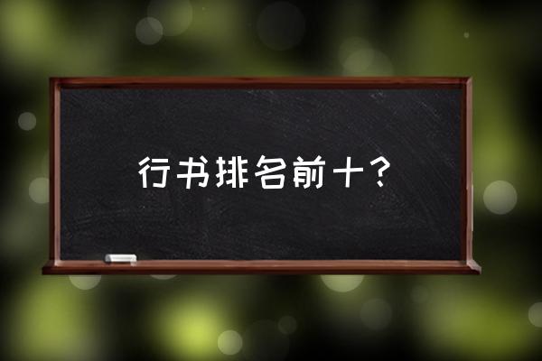 行书哪个好 行书排名前十？