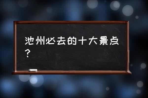 池州市区哪个公园好玩 池州必去的十大景点？