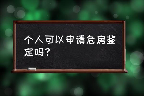 吕梁危房检测鉴定报告怎么办理 个人可以申请危房鉴定吗？