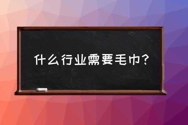 美容院可以用白色毛巾吗 什么行业需要毛巾？