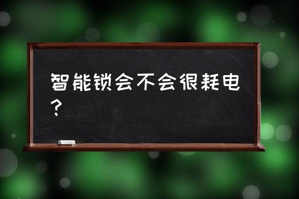 纽威尔智能锁怎么样 智能锁会不会很耗电？