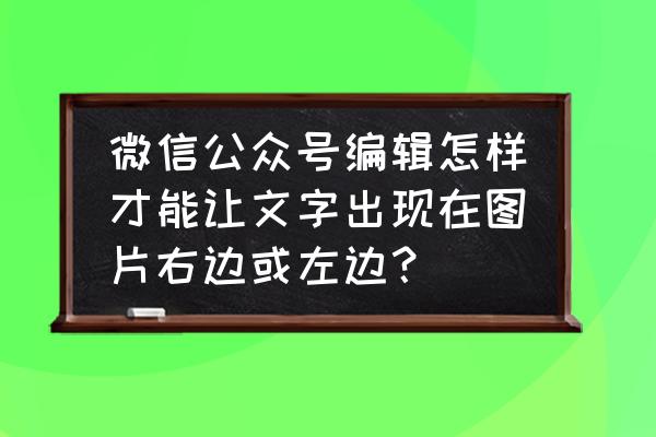 微信小程序中怎么让标题居左 微信公众号编辑怎样才能让文字出现在图片右边或左边？