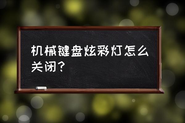 键盘颜色灯怎么怎么关 机械键盘炫彩灯怎么关闭？