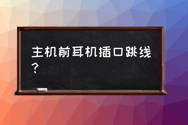 台式电脑前置耳机跳线怎样接 主机前耳机插口跳线？