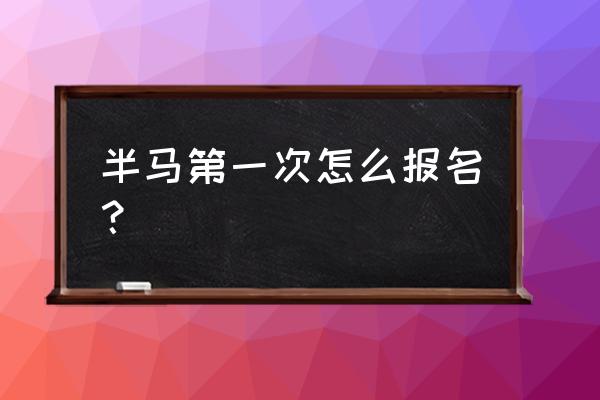 北京鸟巢半马怎么报名 半马第一次怎么报名？