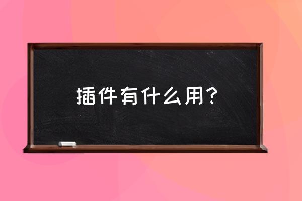 插件在编程中用在哪里 插件有什么用？