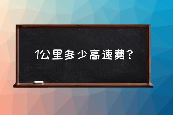 北京到景德镇过路费多少 1公里多少高速费？