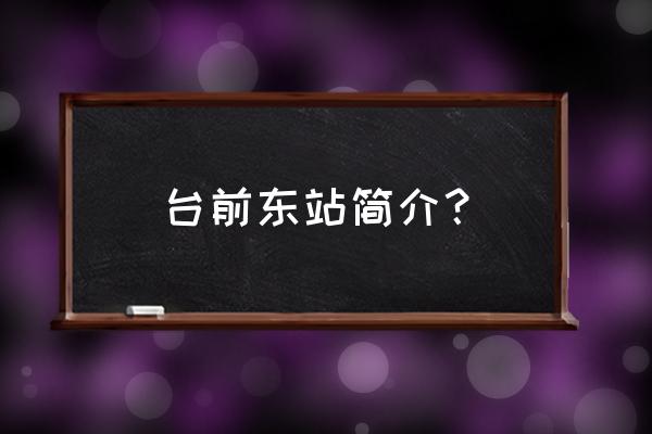 你们濮阳东站是不是叫台前站 台前东站简介？