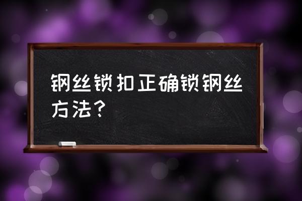 六角钢丝锁的卡珠在哪儿 钢丝锁扣正确锁钢丝方法？