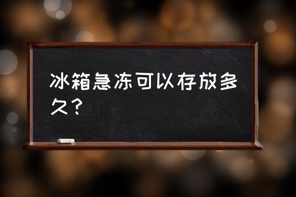 冰箱急冻食品能保存多久 冰箱急冻可以存放多久？